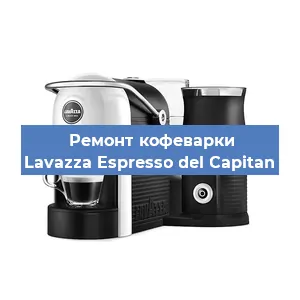 Ремонт капучинатора на кофемашине Lavazza Espresso del Capitan в Челябинске
